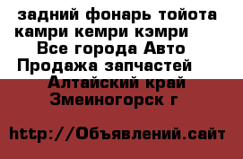 задний фонарь тойота камри кемри кэмри 50 - Все города Авто » Продажа запчастей   . Алтайский край,Змеиногорск г.